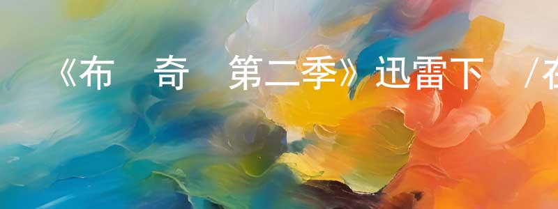 陳依桐發布《布蘭奇區第二季》迅雷下載/在線觀看-靈異驚悚-美劇天堂